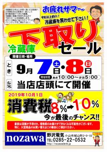 2019.9.7-8冷蔵庫下取りセール 表