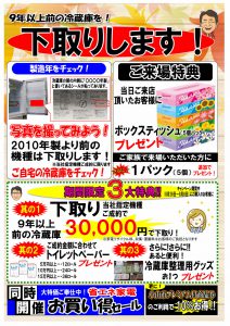 2019.9.7-8冷蔵庫下取りセール 裏